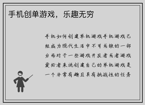 手机创单游戏，乐趣无穷