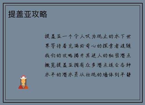 提盖亚攻略
