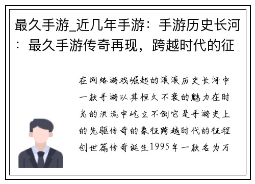 最久手游_近几年手游：手游历史长河：最久手游传奇再现，跨越时代的征程